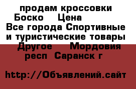 продам кроссовки Боско. › Цена ­ 8 000 - Все города Спортивные и туристические товары » Другое   . Мордовия респ.,Саранск г.
